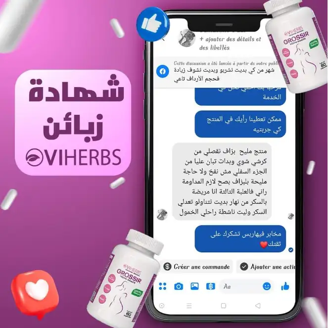 شهادة لزبونة قامة بشراء المكمل الغذائي grossir المقدم من قبل مخابر viherbs