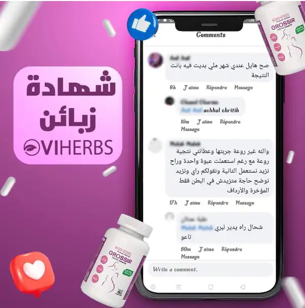 شهادتين لزبونتين حول المكمل الغذائي grossir المقدم من قبل مخابر viherbs